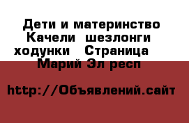 Дети и материнство Качели, шезлонги, ходунки - Страница 3 . Марий Эл респ.